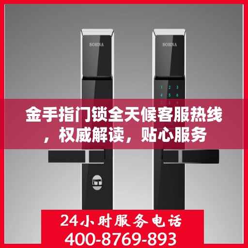 金手指门锁全天候客服热线，权威解读，贴心服务