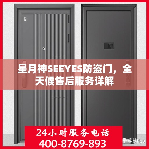 星月神SEEYES防盗门，全天候售后服务详解