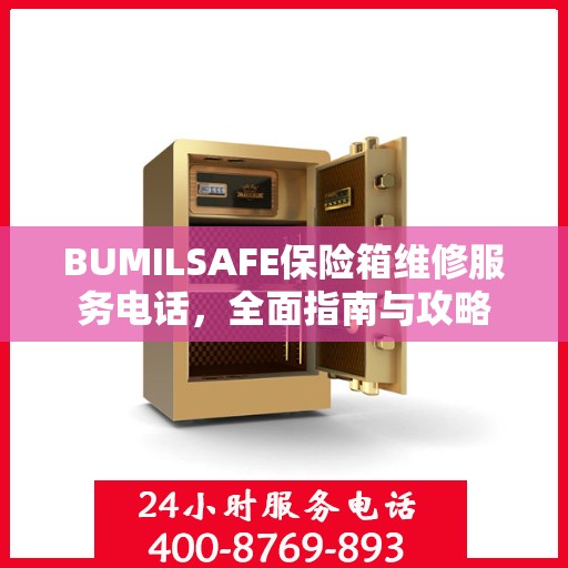 BUMILSAFE保险箱维修服务电话，全面指南与攻略