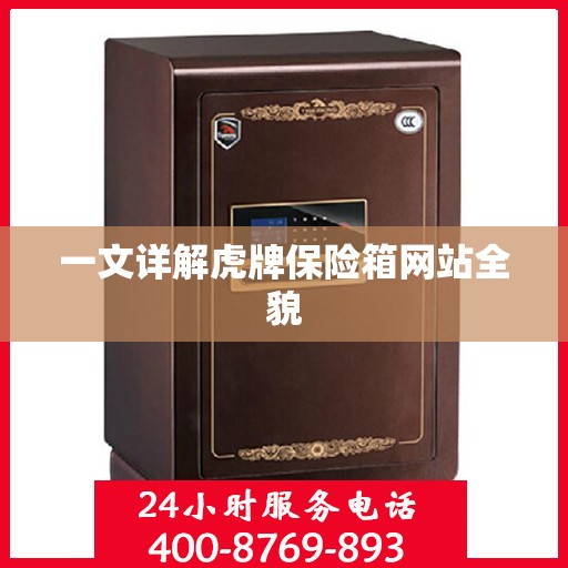 一文详解虎牌保险箱网站全貌