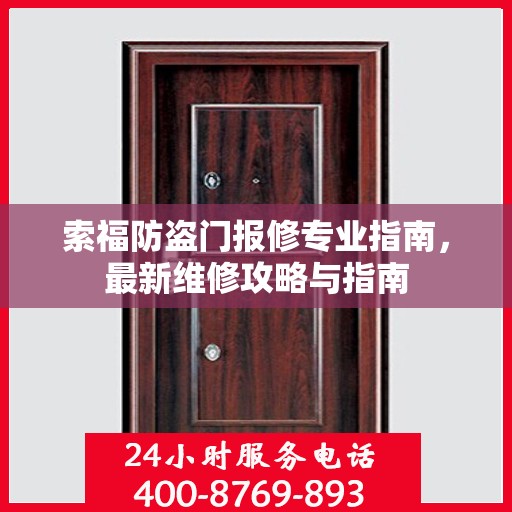 索福防盗门报修专业指南，最新维修攻略与指南