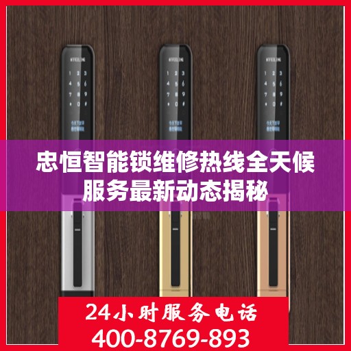 忠恒智能锁维修热线全天候服务最新动态揭秘