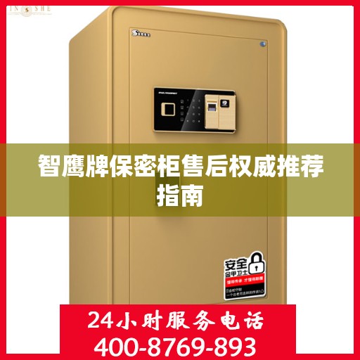 智鹰牌保密柜售后权威推荐指南