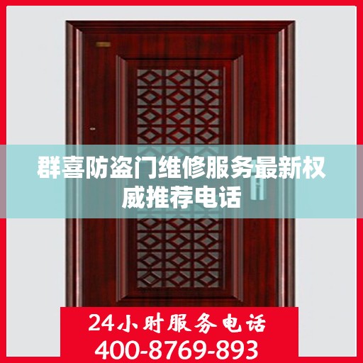 群喜防盗门维修服务最新权威推荐电话