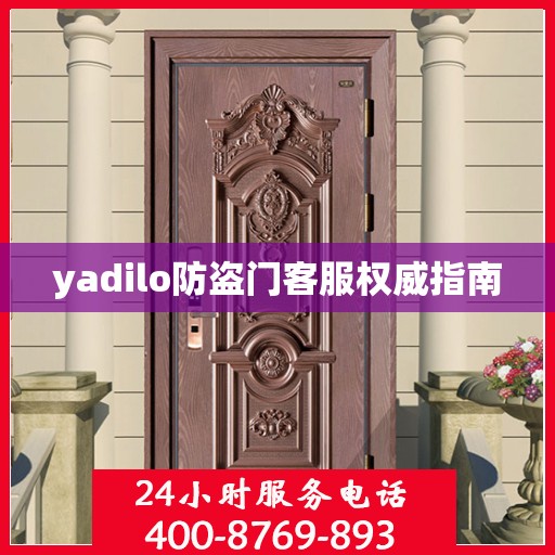 yadilo防盗门客服权威指南
