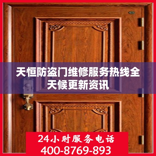 天恒防盗门维修服务热线全天候更新资讯