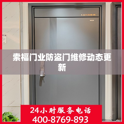 索福门业防盗门维修动态更新