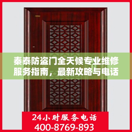 秦泰防盗门全天候专业维修服务指南，最新攻略与电话速查