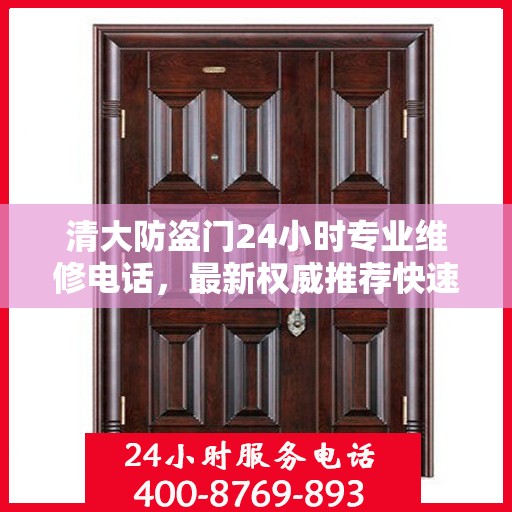 清大防盗门24小时专业维修电话，最新权威推荐快速响应服务