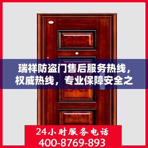瑞祥防盗门售后服务热线，权威热线，专业保障安全之门服务