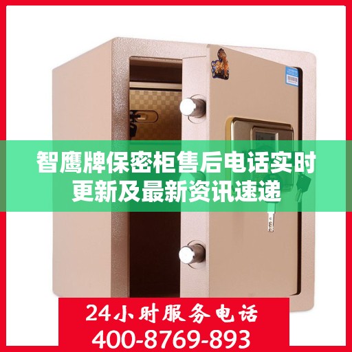智鹰牌保密柜售后电话实时更新及最新资讯速递