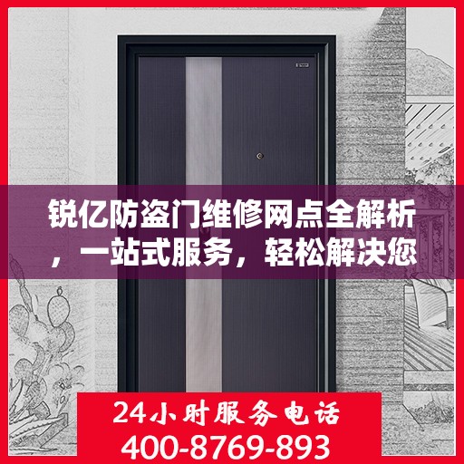 锐亿防盗门维修网点全解析，一站式服务，轻松解决您的维修难题