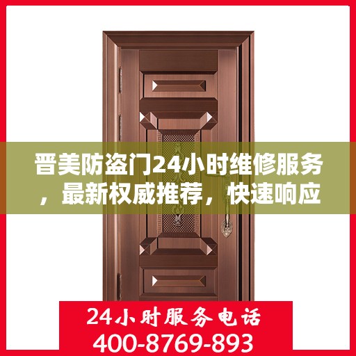 晋美防盗门24小时维修服务，最新权威推荐，快速响应保障安全