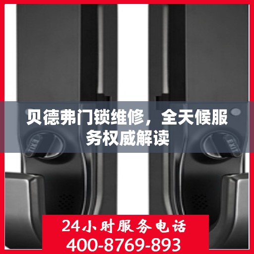 贝德弗门锁维修，全天候服务权威解读