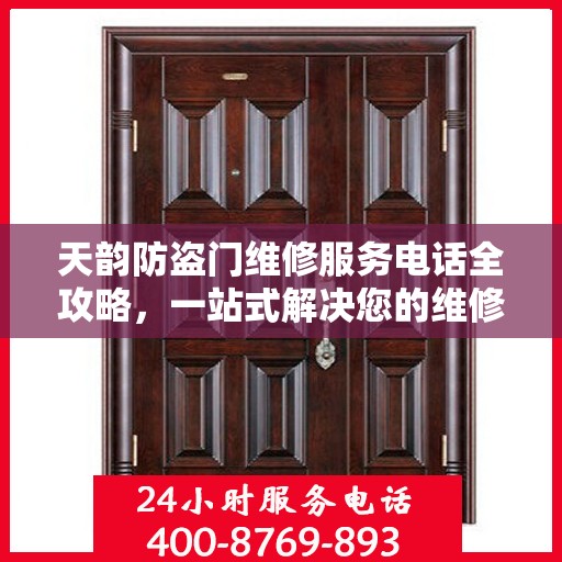 天韵防盗门维修服务电话全攻略，一站式解决您的维修需求
