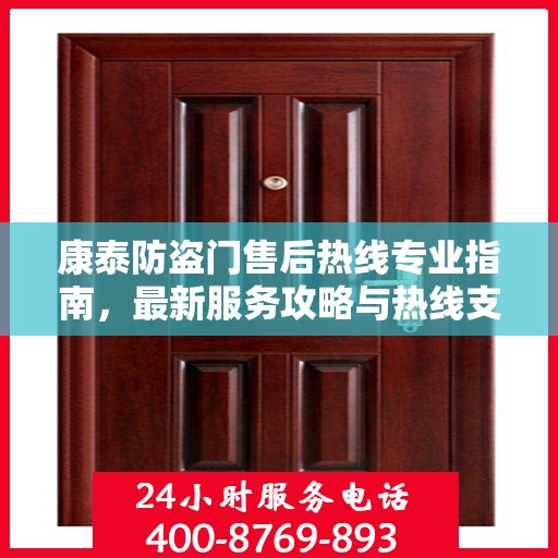 康泰防盗门售后热线专业指南，最新服务攻略与热线支持详解