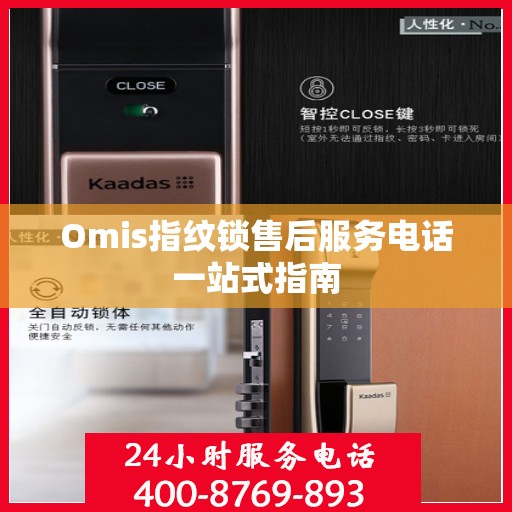 Omis指纹锁售后服务电话一站式指南