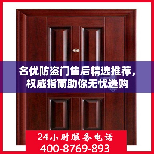 名优防盗门售后精选推荐，权威指南助你无忧选购