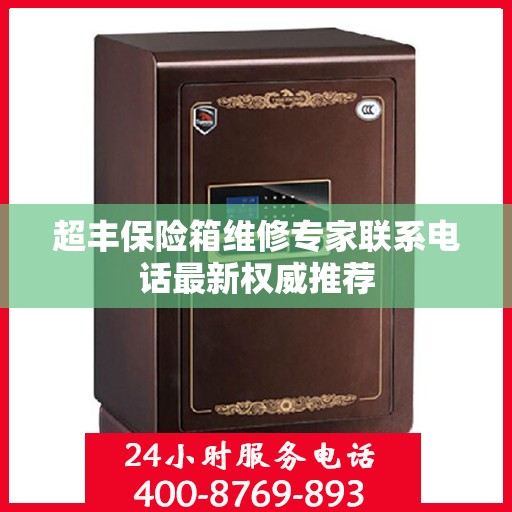 超丰保险箱维修专家联系电话最新权威推荐