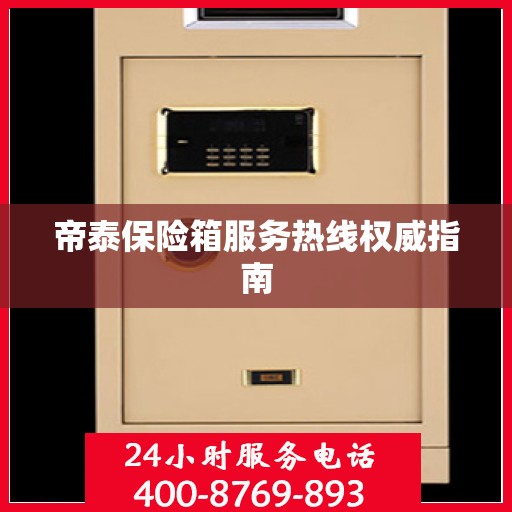 帝泰保险箱服务热线权威指南