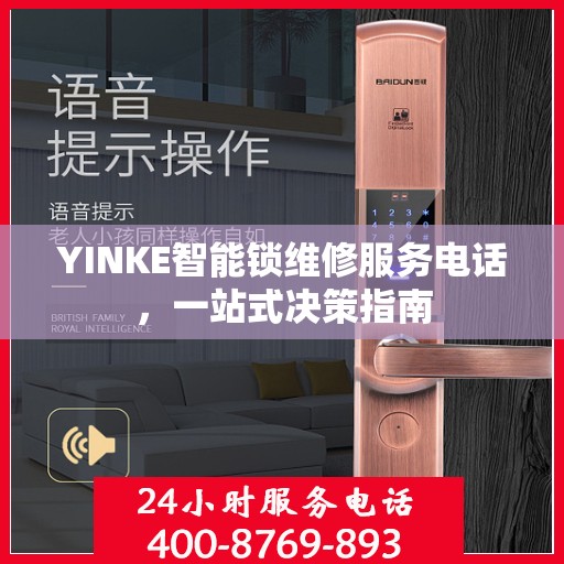 YINKE智能锁维修服务电话，一站式决策指南