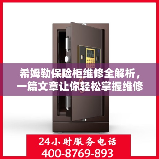 希姆勒保险柜维修全解析，一篇文章让你轻松掌握维修技巧