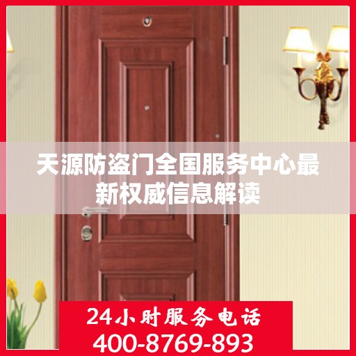 天源防盗门全国服务中心最新权威信息解读