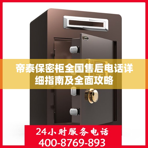 帝泰保密柜全国售后电话详细指南及全面攻略