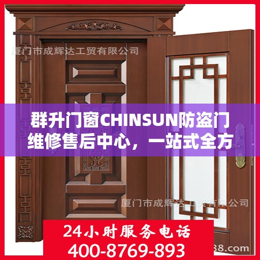 群升门窗CHINSUN防盗门维修售后中心，一站式全方位攻略解析