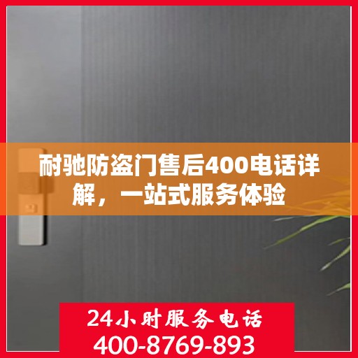 耐驰防盗门售后400电话详解，一站式服务体验