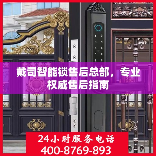 戴司智能锁售后总部，专业权威售后指南