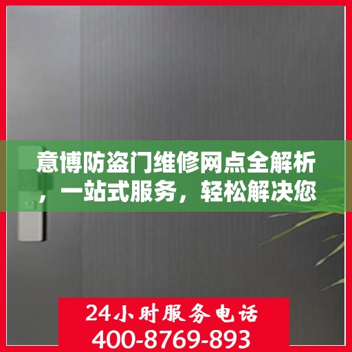 意博防盗门维修网点全解析，一站式服务，轻松解决您的维修难题