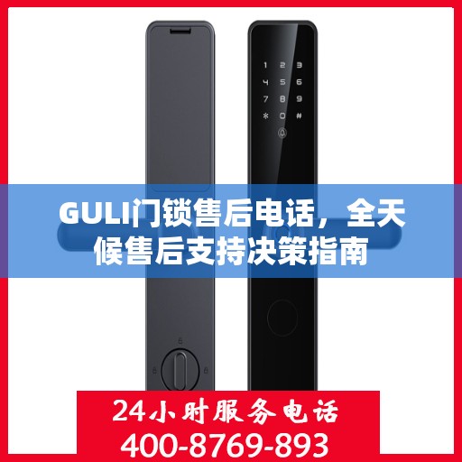 GULI门锁售后电话，全天候售后支持决策指南