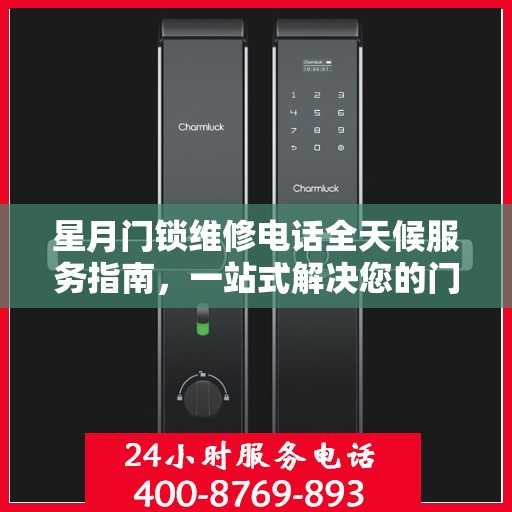 星月门锁维修电话全天候服务指南，一站式解决您的门锁问题