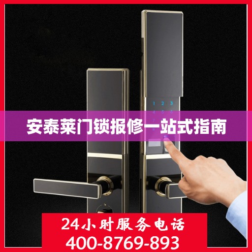 安泰莱门锁报修一站式指南