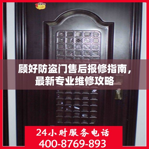 顾好防盗门售后报修指南，最新专业维修攻略