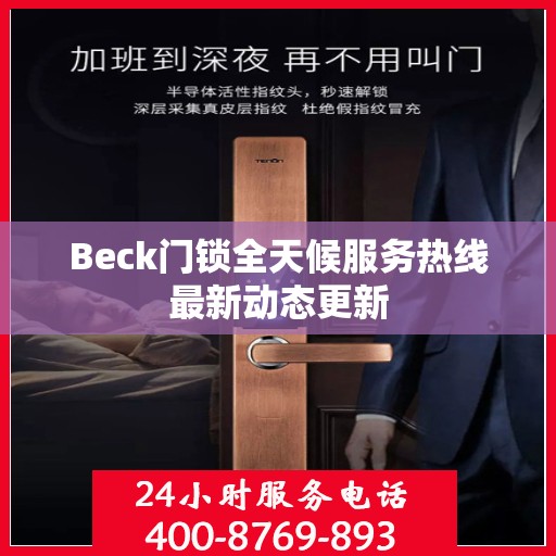 Beck门锁全天候服务热线最新动态更新