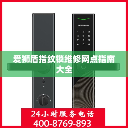 爱狮盾指纹锁维修网点指南大全