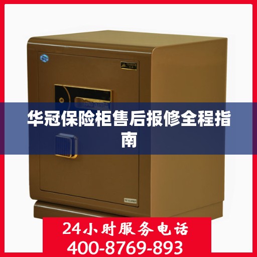 华冠保险柜售后报修全程指南