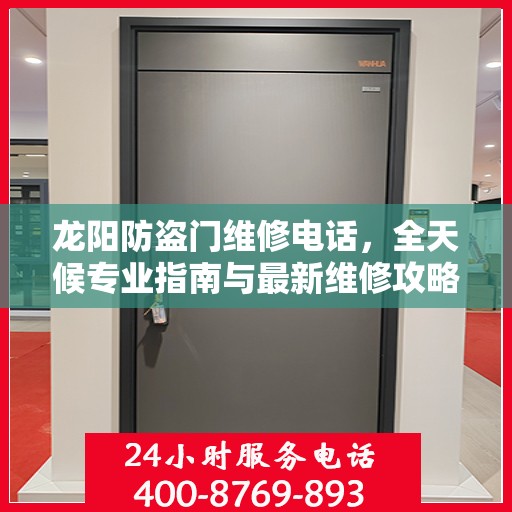 龙阳防盗门维修电话，全天候专业指南与最新维修攻略
