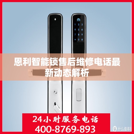 恩利智能锁售后维修电话最新动态解析