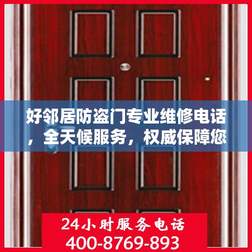 好邻居防盗门专业维修电话，全天候服务，权威保障您的安全之门