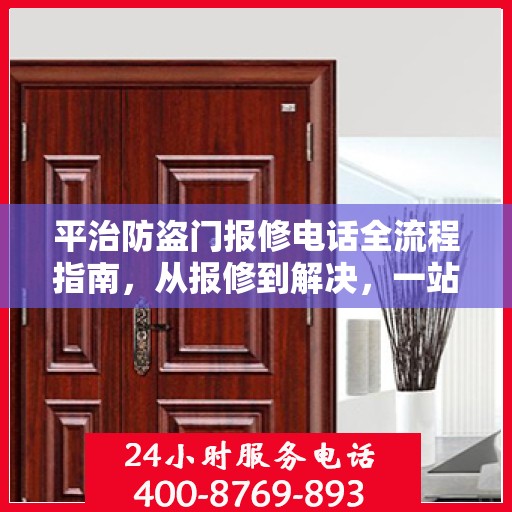 平治防盗门报修电话全流程指南，从报修到解决，一站式攻略助你无忧！