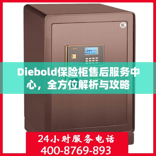 Diebold保险柜售后服务中心，全方位解析与攻略