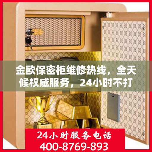 金欧保密柜维修热线，全天候权威服务，24小时不打烊的维修保障
