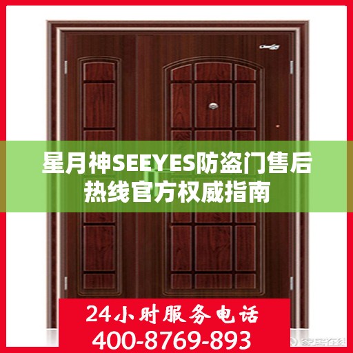 星月神SEEYES防盗门售后热线官方权威指南