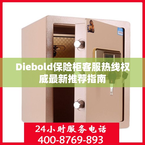 Diebold保险柜客服热线权威最新推荐指南