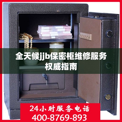 全天候jjb保密柜维修服务权威指南