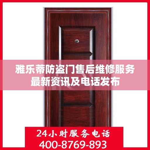 雅乐蒂防盗门售后维修服务最新资讯及电话发布