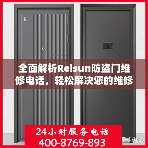 全面解析Reisun防盗门维修电话，轻松解决您的维修难题！